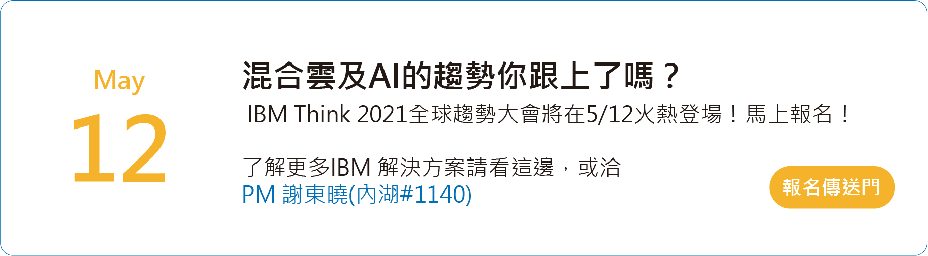 IBM Think 2021全球趨勢大會