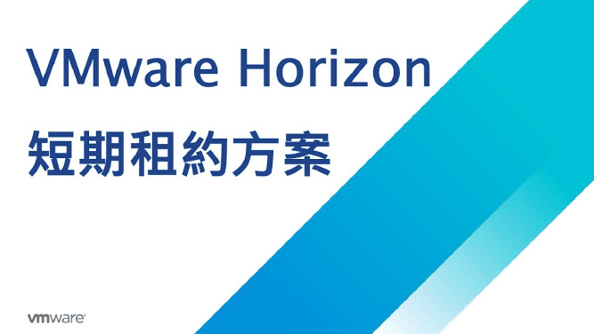 Horizon / VDI 短期授權方案