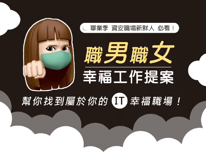 精誠來幫你的客戶找到屬於他們的IT幸福職場！