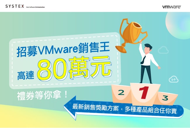 VMware銷售獎勵方案