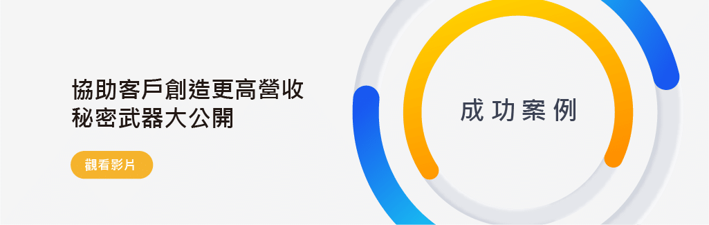 CSO 觀策讚，協助客戶創造更高營收