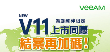 Veeam V11行銷活動