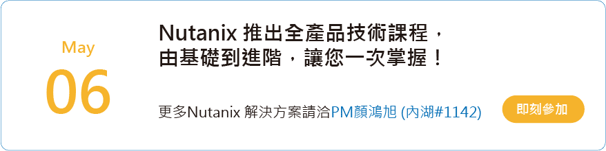 Nutanix 是雲端軟體及超融合基礎架構的全球領導企業