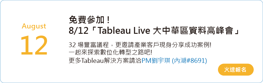 Tableau Live 大中華區資料高峰會