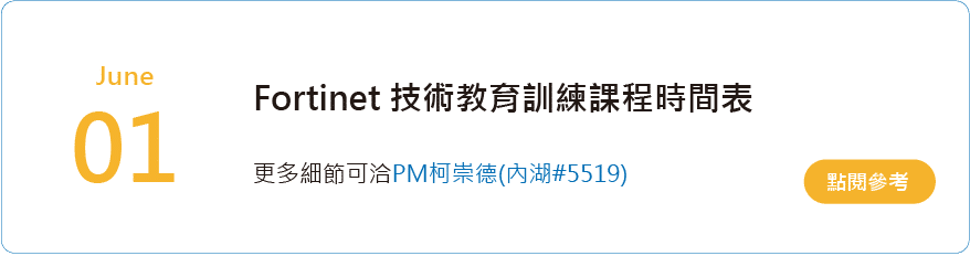 fortinet技術教育訓練課程
