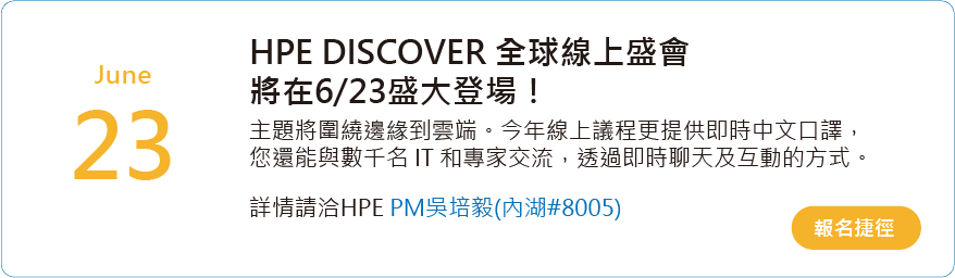 HPE Discover 2021全球線上盛會