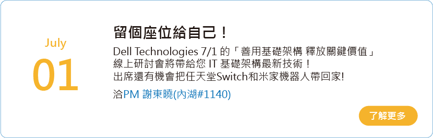 迅速掌握 IT 基礎架構最新技術