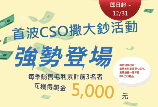 SYSTEX CSO獎勵方案