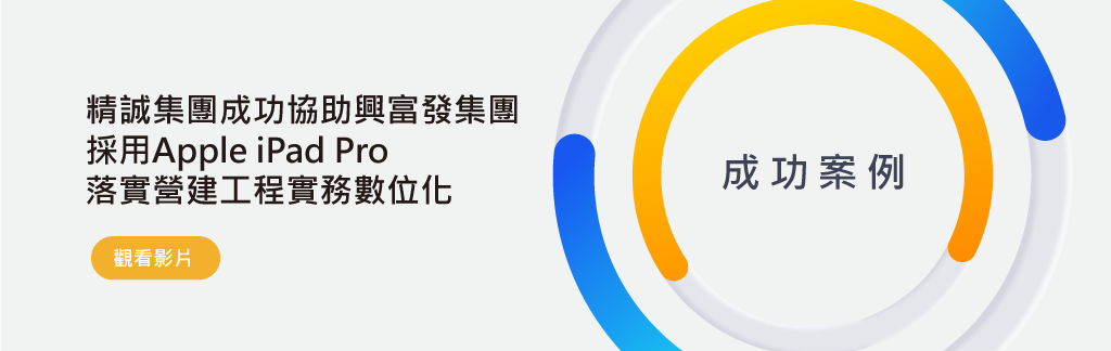 精誠協助興富發集團 邁向營造業 ESG 永續品牌