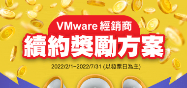 VMware 續約獎勵