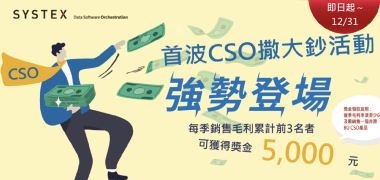 systex 銷售獎金方案