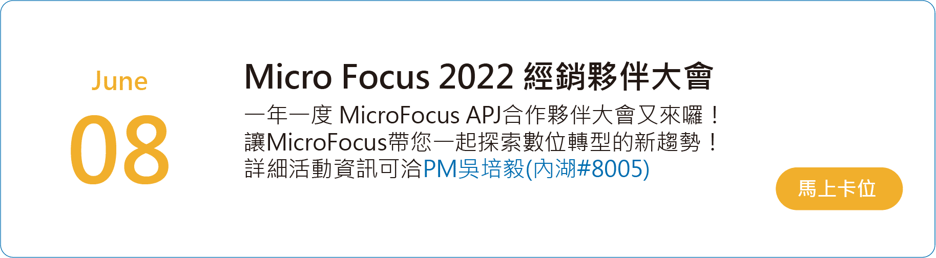 Micro Focus 2022經銷夥伴大會