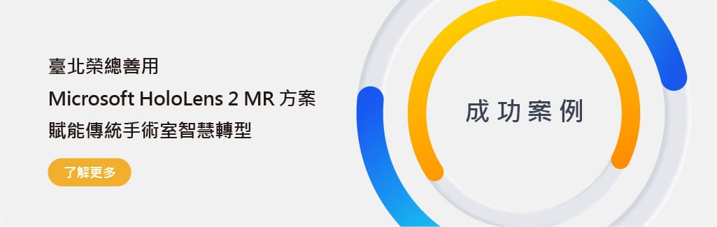 臺北榮總善用Microsoft HoloLens 2 MR方案，賦能傳統手術室智慧轉型