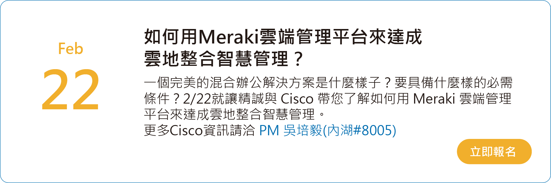 Meraki 雲地整合智慧管理