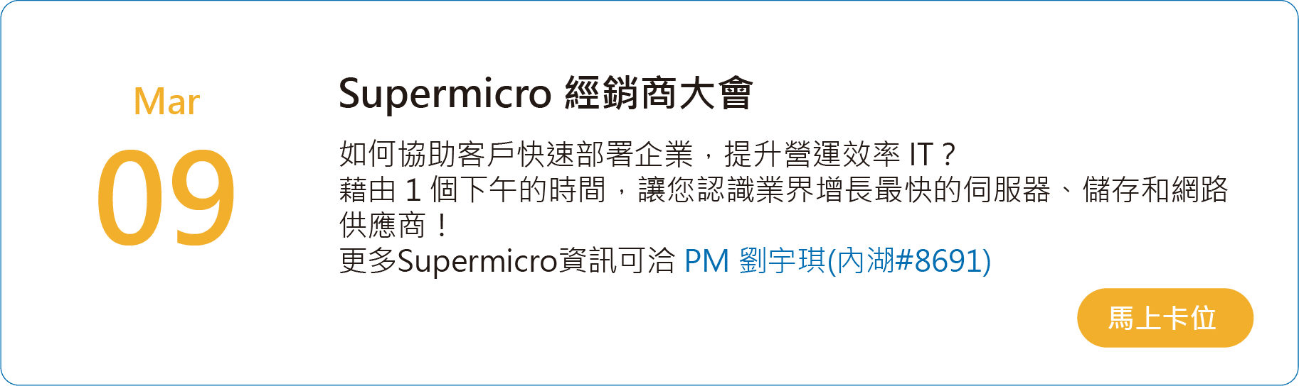 Supermicro x 敦新 經銷商大會