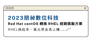 Red Hat 經銷獎勵方案