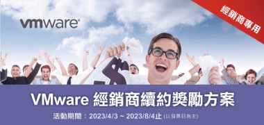 VMware 續約獎勵