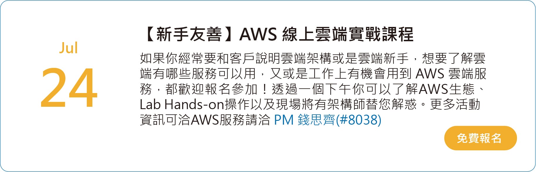 7/24 【新手友善】AWS 線上雲端實戰課程
