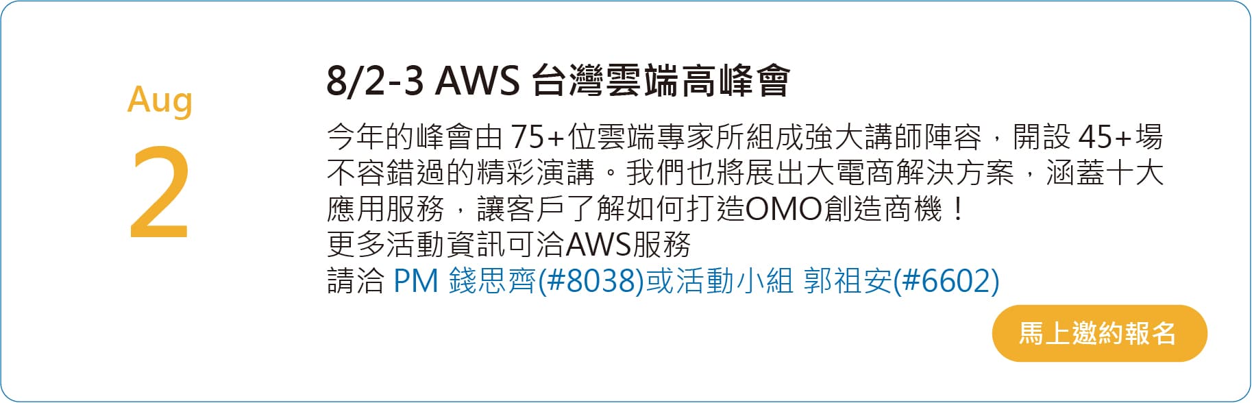 8/2-3 AWS 台灣雲端高峰會