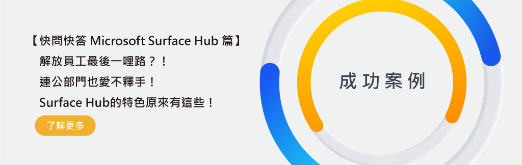 快問快答 Microsoft Surface Hub 篇