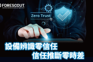 聯網設備攀升，資安挑戰浮現！