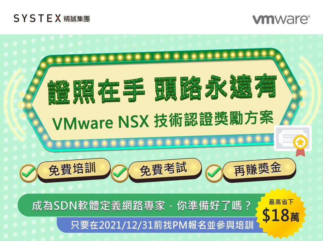 VMware NSX技術認證獎勵方案