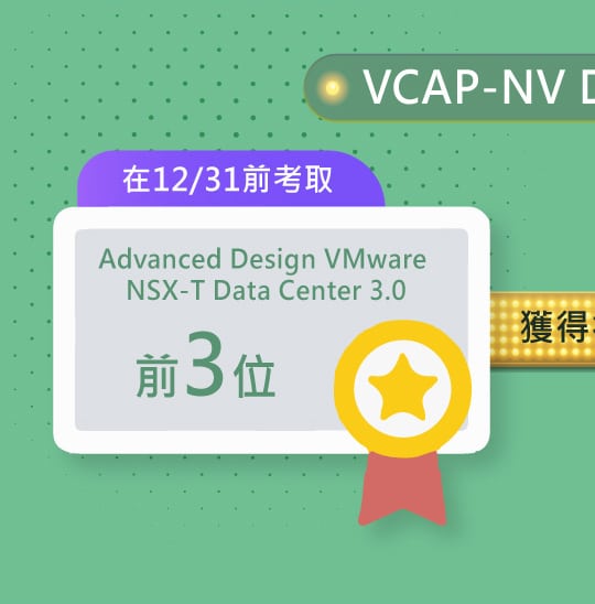 VMware NSX技術認證獎勵方案