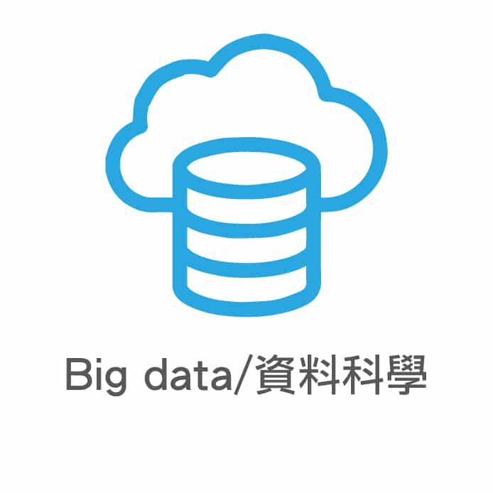 Big data / 資料科學