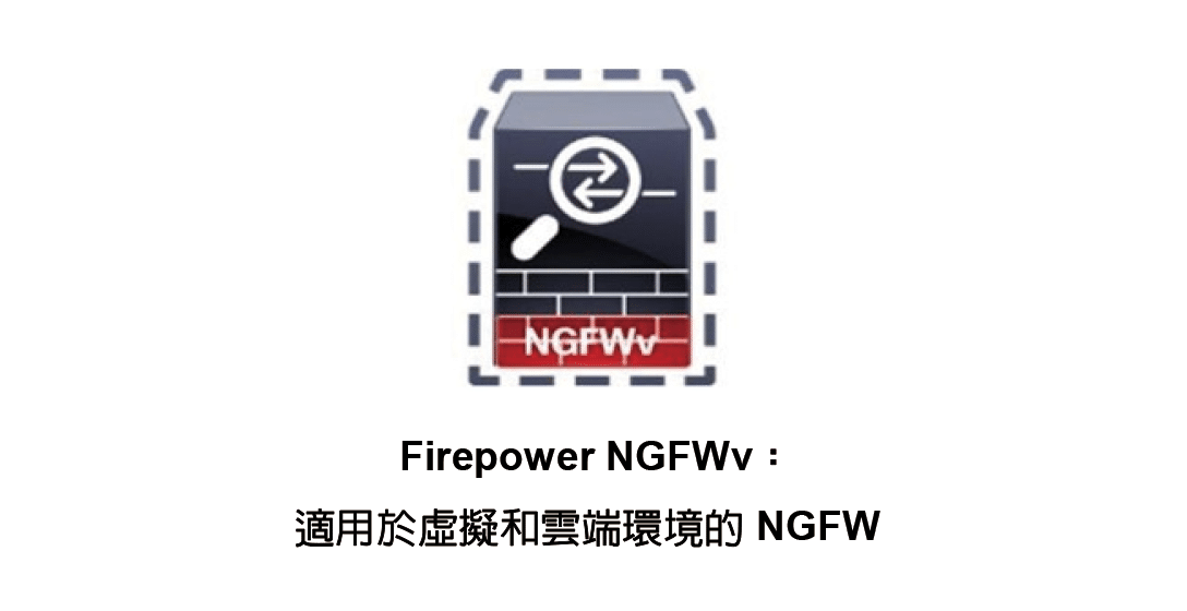 Cisco Firepowe新一代防火牆（NGFW）是業界首個完全整合