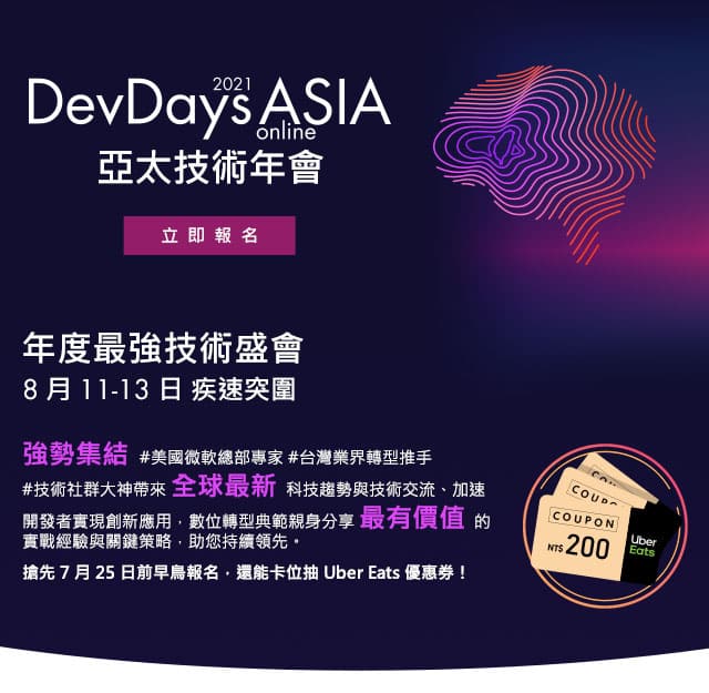DevDays Asia 掌握技術趨勢轉型策略