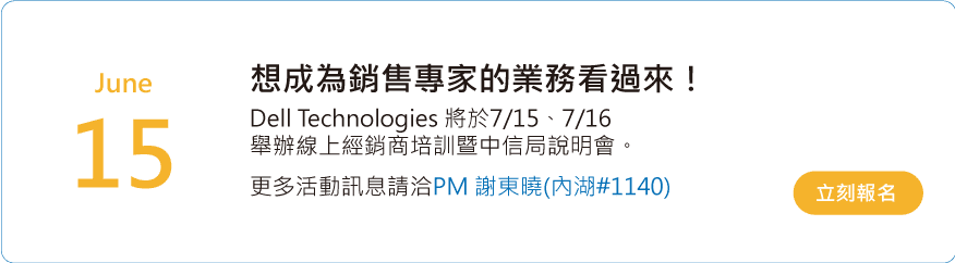Dell Technologies 經銷商培訓暨中信局說明會