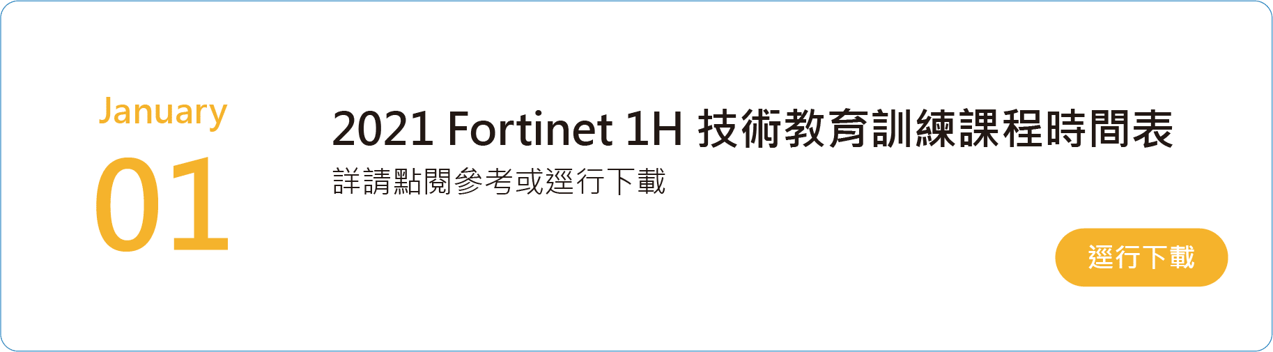 Fortinet 1H技術教育訓練課程