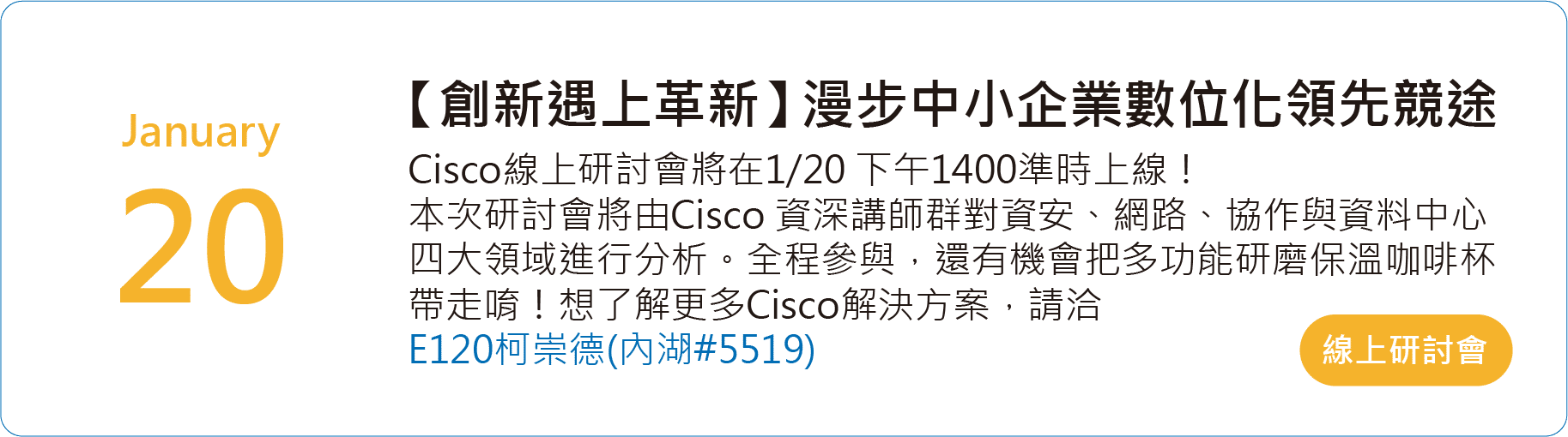 Cisco企業數位化線上研討會