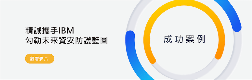 精誠攜手IBM 勾勒未來資安防護藍圖