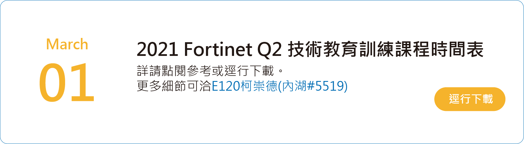 2021 Fortinet Q2技術教育訓練課程