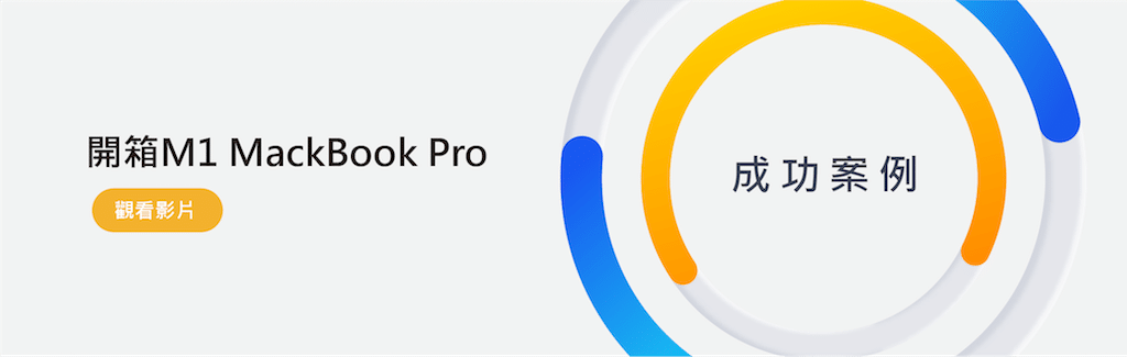 mackbook pro 開箱影片