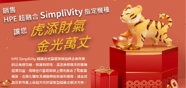 HPE SimpliVity 銷售方案