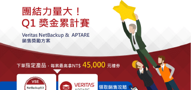Veritas銷售獎勵方案