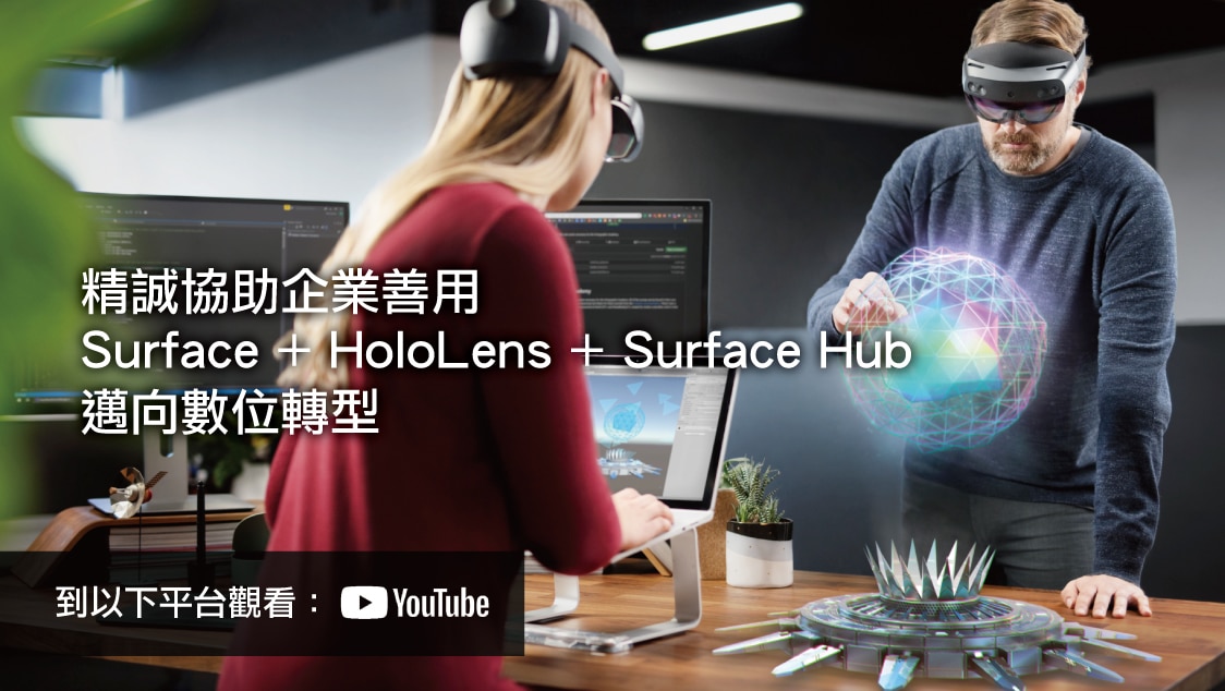精誠協助企業善用 Surface+HoloLens+Surface Hub 邁向數位轉型