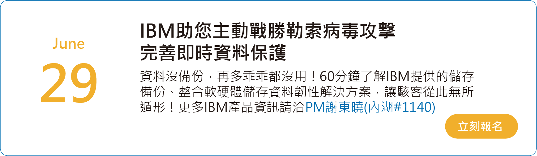 IBM完善即時資料保護，戰勝勒索病毒攻擊