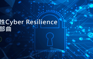 MicroFocus資安韌性Cyber-Resilience演化三部曲
