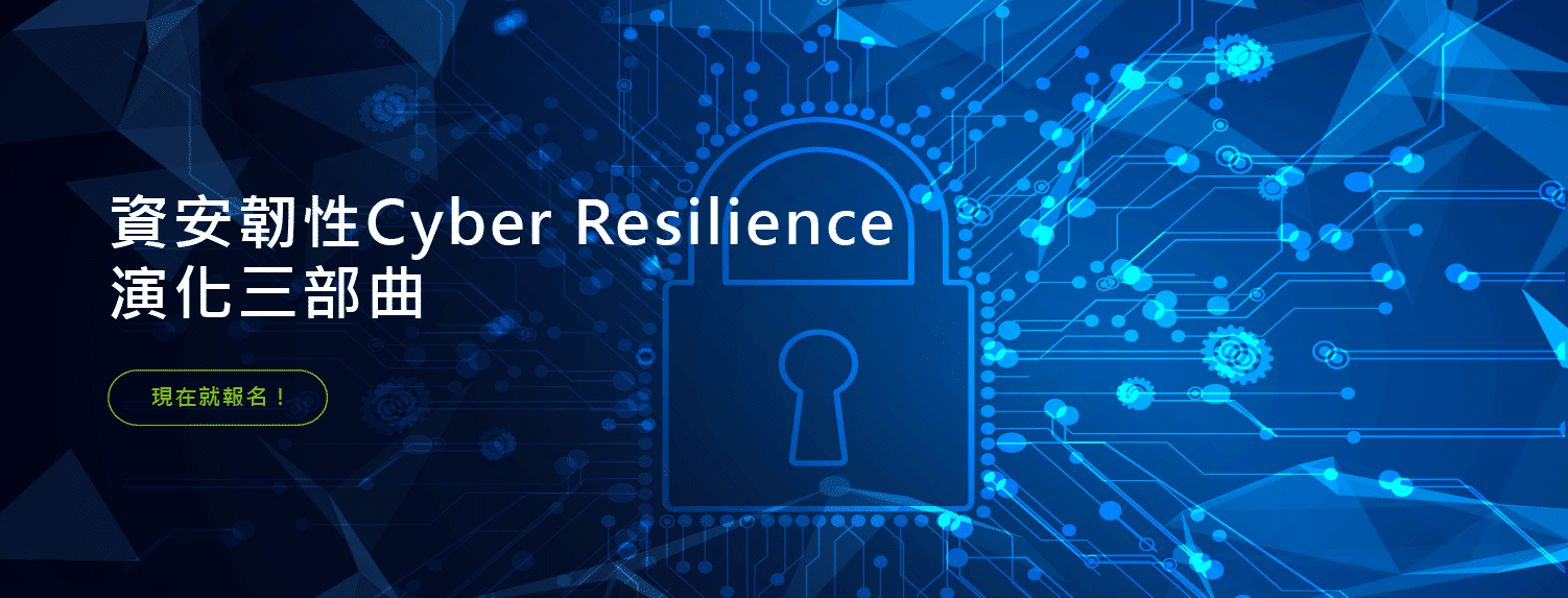 MicroFocus資安韌性Cyber-Resilience演化三部曲