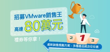 VMware銷售王