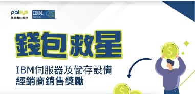 IBM Power&Storage系列經銷商獎勵方案