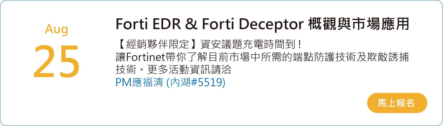 FortiEDR & FortiDeceptor 概觀與市場應用