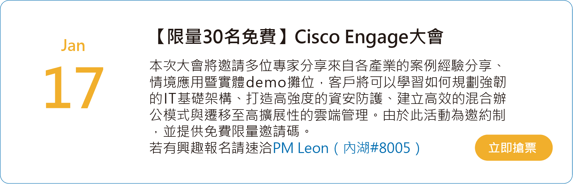 Cisco Engage大會
