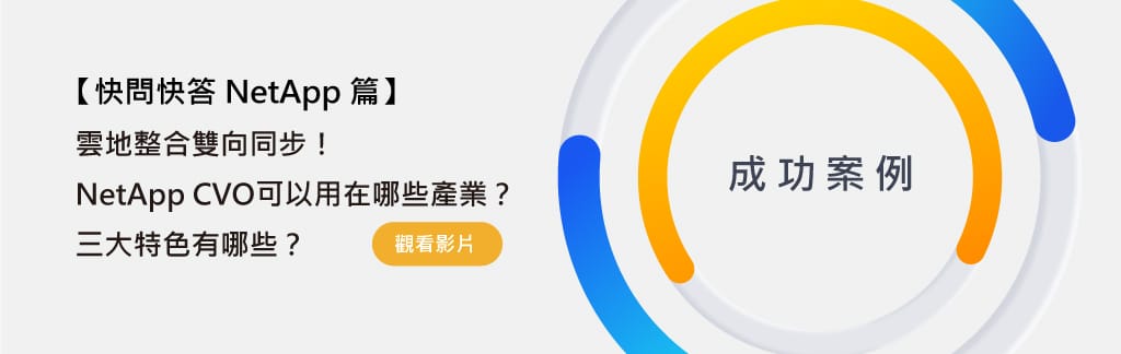 精誠與NetApp運用Cloud Volumes ONTAP協助客戶數位轉型