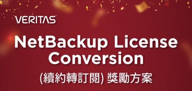 Veritas NetBackup 續約轉訂閱