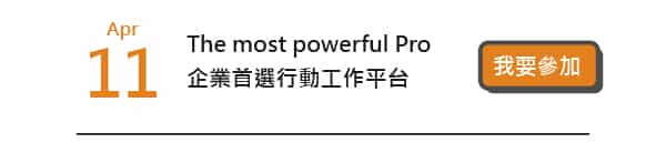 4/11 The most powerful Pro企業首選行動工作平台