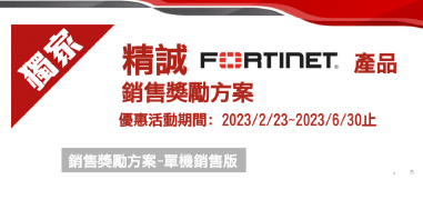 【精誠專屬】Fortinet
